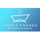 Новая Ванна – производитель ремонтных комплектов для восстановления акриловых ванн.