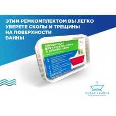 Ремкомплект РК1 для ремонта акриловых поверхностей