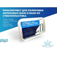 Ремкомплект РК2 для полировки акриловых поверхностей
